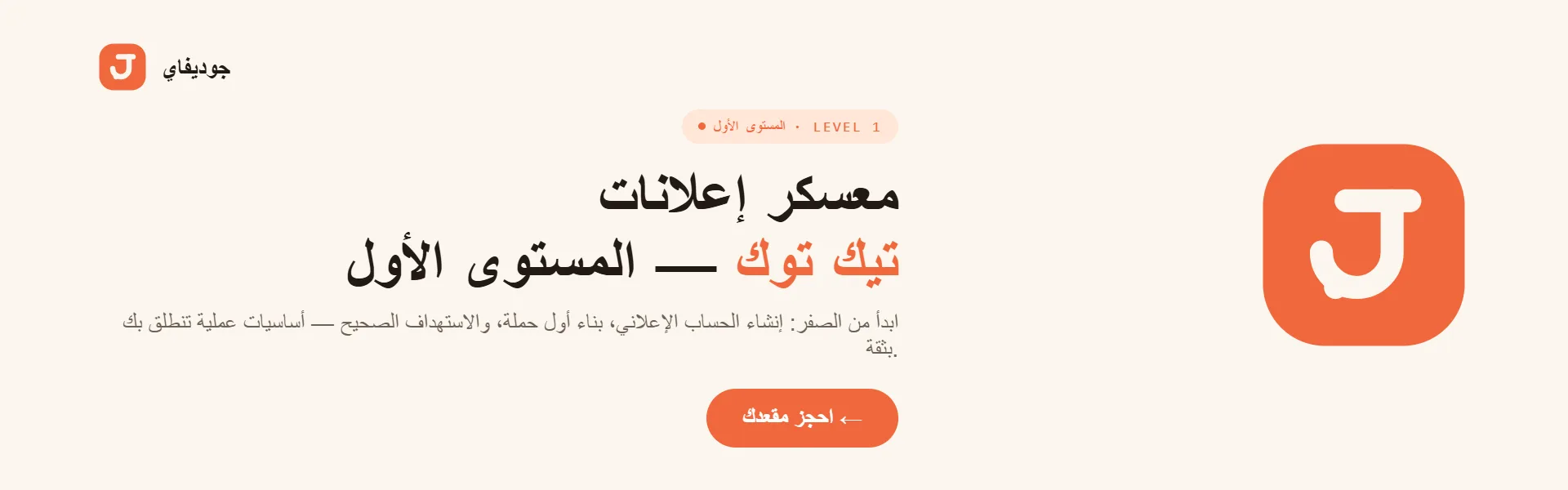 معسكر اعلانات تك توك الاحترافيه المستوى الأول TikTok Ads Mastery من الصفر إلى أول حملة مربحة