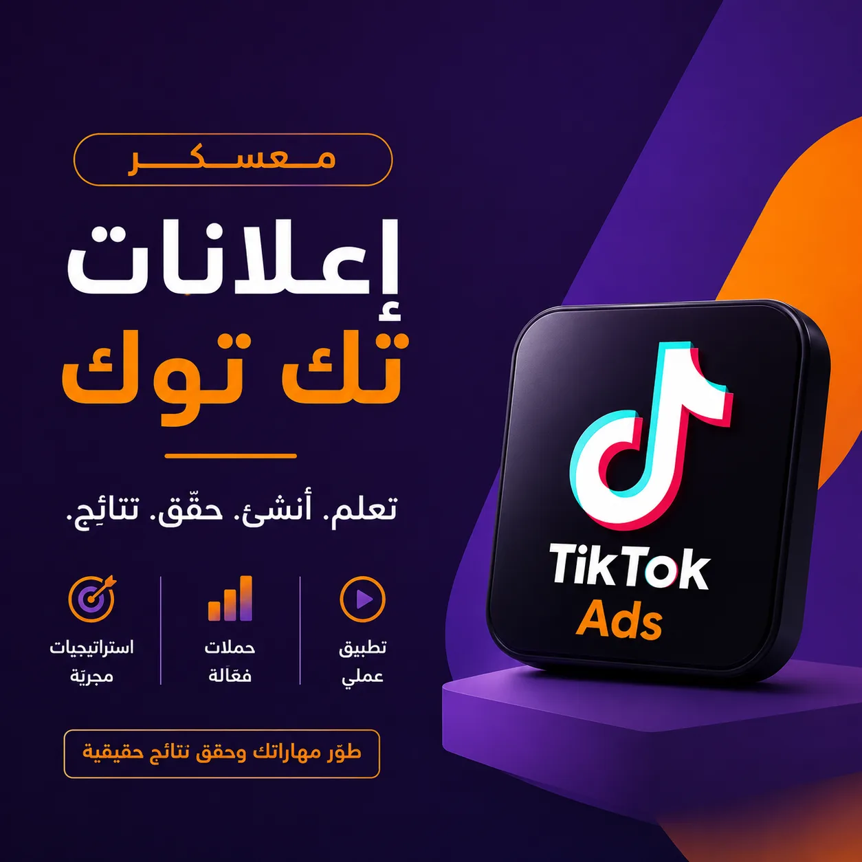 معسكر اعلانات تك توك الاحترافيه المستوى الأول  TikTok Ads Mastery من الصفر إلى أول حملة مربحة