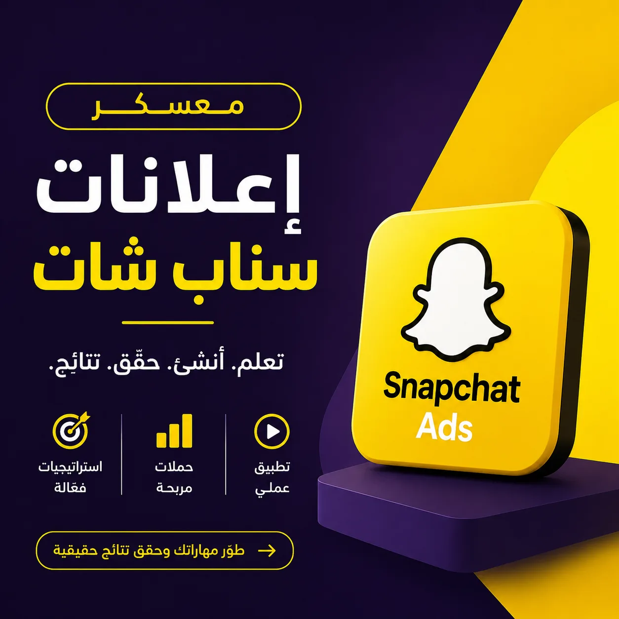 معسكر سناب شات الإعلاني — من صفر إلى مبيعات حقيقية في 50 ورشة تطبيقية
